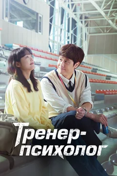 Сериал Тренер-психолог (1 сезон)