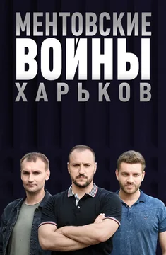 Сериал Ментовские войны. Харьков (1 сезон)