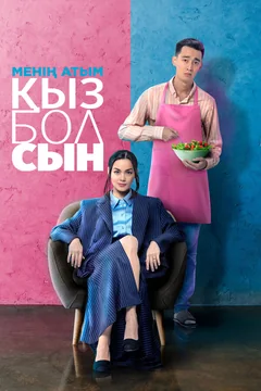 Фильм Меня зовут Кызболсын (2024)
