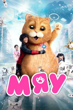 Фильм Мяу (2017)