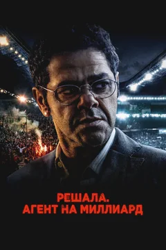 Фильм Решала. Агент на миллиард (2025)