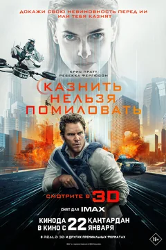 Фильм Казнить нельзя помиловать (2026)