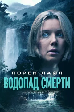Фильм Водопад смерти (2023)