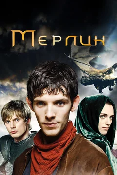 Сериал Мерлин (1-5 сезон)