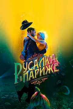 Фильм Русалка в Париже (2020)