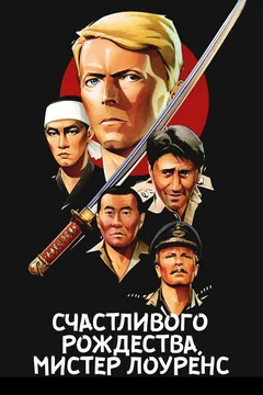 Фильм Счастливого рождества, мистер Лоуренс (1982)