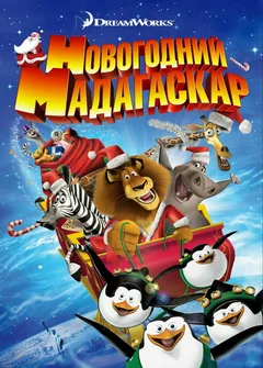 Мультфильм Рождественский Мадагаскар (2009)