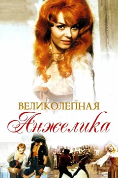 Фильм Великолепная Анжелика (1965)