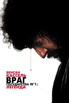 Фильм Враг государства №1: Легенда (2008)