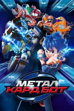 Мультсериал Метал Кард Бот (1-2 сезон)
