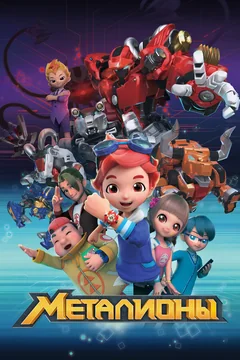 Мультсериал Металионы (1 сезон)