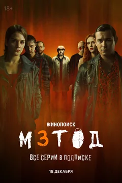 Сериал Метод 3 (1 сезон)