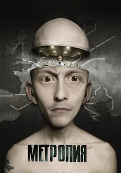 Мультфильм Метропия (2009)