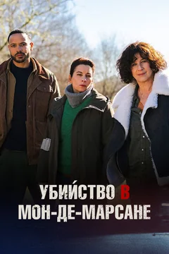 Фильм Убийство в Мон-де-Марсане (2025)