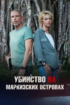 Фильм Убийство на Маркизских островах (2025)