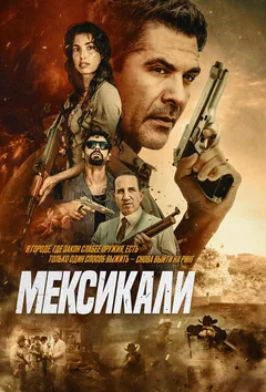 Фильм Мексикали (2026)