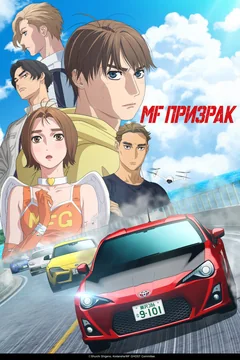 Аниме сериал MF Призрак (1-3 сезон)