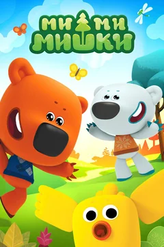 Мультсериал Ми-ми-мишки (1-9 сезон)