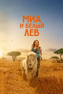 Фильм Миа и белый лев (2018)