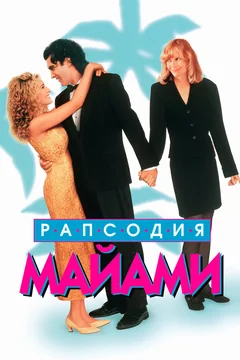 Фильм Рапсодия Майами (1995)