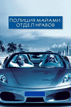 Фильм Полиция Майами: Отдел нравов (2006)