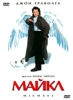 Фильм Майкл (1996)