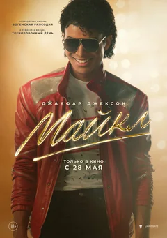 Фильм Майкл (2026)