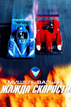 Фильм Мишель Вальян: Жажда скорости (2003)