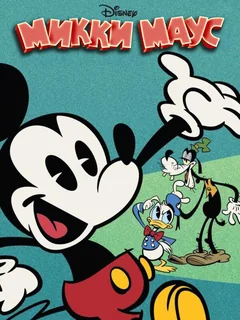 Мультсериал Микки Маус (1-5 сезон)