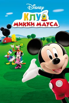 Мультсериал Клуб Микки Мауса (1-5 сезон)