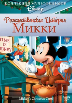 Мультфильм Рождественская история Микки (1983)