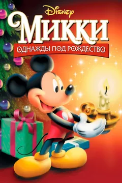 Мультфильм Микки: Однажды под Рождество (1999)