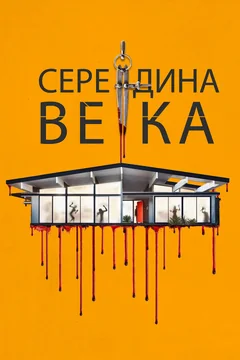 Фильм Середина века (2022)