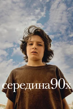 Фильм Середина 90-х (2018)