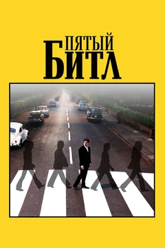 Фильм Пятый битл (2024)