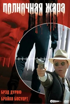 Фильм Полночная жара (1996)