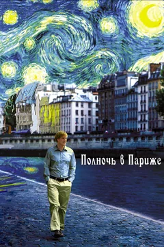 Фильм Полночь в Париже (2011)