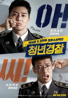 Фильм Молодые копы (2017)