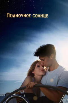 Фильм Полночное солнце (2017)