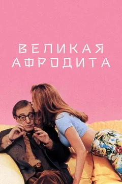 Фильм Великая Афродита (1995)