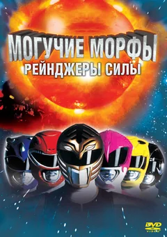 Фильм Могучие Морфы: Рейнджеры силы (1995)