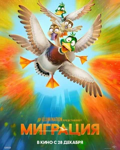 Мультфильм Миграция (2023)