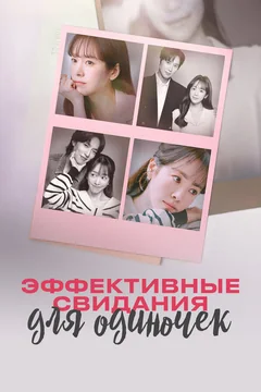 Сериал Эффективные свидания для одиночек (1 сезон)