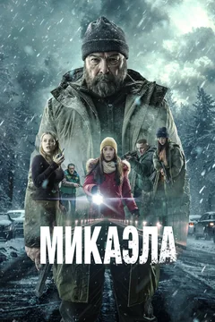 Фильм Микаэла (2025)