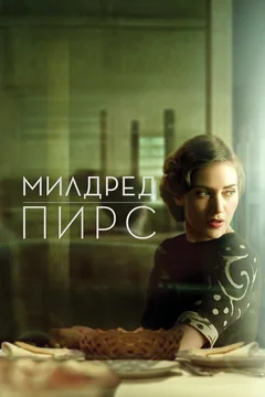 Сериал Милдред Пирс (1 сезон)