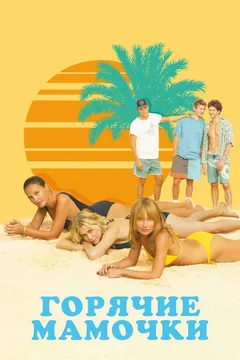 Фильм Горячие мамочки (2018)