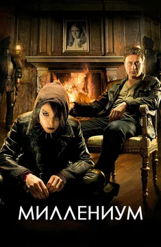 Сериал Миллениум (1 сезон)