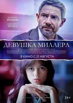 Фильм Девушка Миллера (2024)