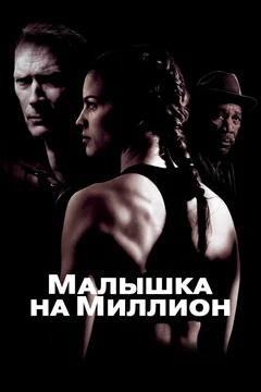 Фильм Малышка на миллион (2004)