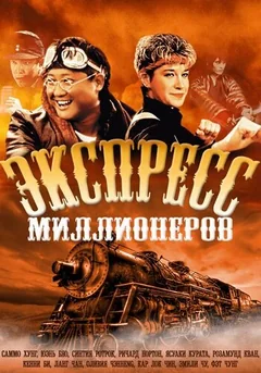 Фильм Экспресс миллионеров (1986)